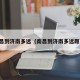 南昌到济南多远（南昌到济南多远距离）
