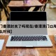 【澳门香港封关了吗现在/香港澳门口岸封闭到什么时候】