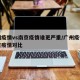广州疫情vs南京疫情谁更严重/广州疫情和南京疫情对比