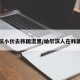 哈尔滨小伙去韩国混黑/哈尔滨人在韩国犯罪