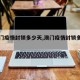 【澳门疫情封锁多少天,澳门疫情封锁多少天了】