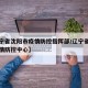 【辽宁省沈阳市疫情防控指挥部/辽宁省沈阳市疫情防控中心】