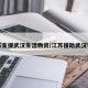 江苏支援武汉生活物资/江苏援助武汉物资