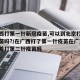 在广西打第一针新冠疫苗,可以到北京打第二针疫苗吗?/在广西打了第一针疫苗在广东可以接着打第二针疫苗吗