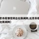 【北京市疫情官网台北新闻网,北京市疫情官网台北新闻网】