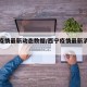 西宁疫情最新动态数据/西宁疫情最新消息轨迹
