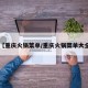 【重庆火锅菜单/重庆火锅菜单大全】