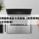 南京疫情最新通告今天新增（南京疫情最新数据消息今天新增）