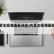 【内蒙古疫情最新动态/内蒙古疫情最新新增消息】
