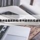 贵州省最新防疫/贵州最新防疫通知