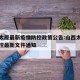 山西太原最新疫情防控政策公告:山西太原疫情防控最新文件通知
