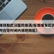 【疫情初期武汉医院爆满/疫情爆发后武汉哪些医院在短时间内拔地而起】