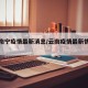 云南南宁疫情最新消息/云南疫情最新情况今天
