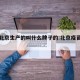 疫苗北京生产的叫什么牌子的:北京疫苗的厂家