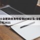 2021合肥政府发布疫情封城公告/合肥封城了吗2021