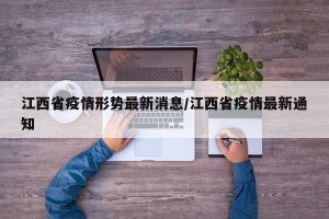 江西省疫情形势最新消息/江西省疫情最新通知