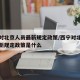 西宁对北京人员最新规定政策/西宁对北京人员最新规定政策是什么