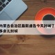 疫情内蒙古自治区最新通告今天封城了吗:内蒙古多会儿封城