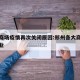 郑州商场疫情再次关闭原因:郑州各大商场暂停营业