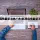 新冠疫情最新消息广东/新冠疫情最新消息广东