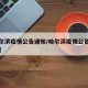 【哈尔滨疫情公告通知/哈尔滨疫情公告通知今天】