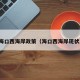 海口西海岸政策（海口西海岸现状）