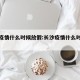 长沙疫情什么时候放假:长沙疫情什么时候放假的
