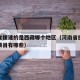 河南省援建的是西藏哪个地区（河南省援建西藏的项目有哪些）