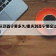 【重庆到西宁要多久/重庆到西宁要经过哪些地方】