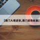 【澳门入境进京,澳门进京政策】