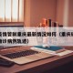 澳门疫情管制重庆最新情况如何（重庆确诊和澳门确诊病例轨迹）
