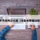 乌鲁木齐烧鸡公火锅（乌鲁木齐道口烧鸡店）