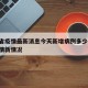 浙江省疫情最新消息今天新增病例多少:浙江省疫情新情况
