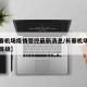 【长春机场疫情管控最新消息/长春机场疫情风险等级】