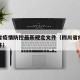 四川省疫情防控最新规定文件（四川省疫情政策文件）