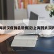上海武汉疫情最新情况/上海到武汉防疫