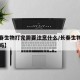【长春生物打完需要注意什么/长春生物打完有事吗】