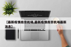【最新疫情南京机场,最新疫情南京机场最新消息】