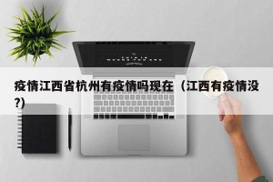 疫情江西省杭州有疫情吗现在（江西有疫情没?）