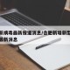 合肥新病毒最新报道消息/合肥新增新型冠状病毒最新消息