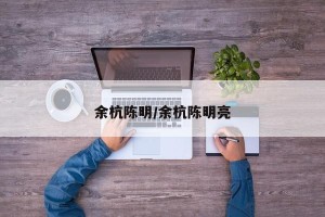 余杭陈明/余杭陈明亮