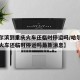 【哈尔滨到重庆火车还临时停运吗/哈尔滨到重庆火车还临时停运吗最新消息】