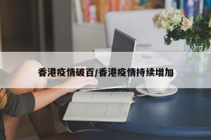 香港疫情破百/香港疫情持续增加