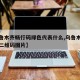 【乌鲁木齐畅行码绿色代表什么,乌鲁木齐畅行码二维码图片】