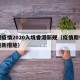 香港疫情2020入境香港新规（疫情期香港入境新措施）