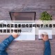 长春生物疫苗是重组疫苗吗知乎/长春生物生产的疫苗属于哪种
