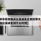 【天津市疫情期间社保减免优惠政策文件,天津疫情社保减免到什么时候】