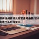 疫情期间杭州商场允许营业吗最新/杭州疫情规定商场什么时候复工