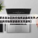 【内蒙古自治区防控指挥部最新文件,内蒙古自治区防控指挥部最新文件通知】