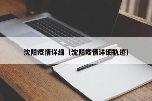 沈阳疫情详细（沈阳疫情详细轨迹）